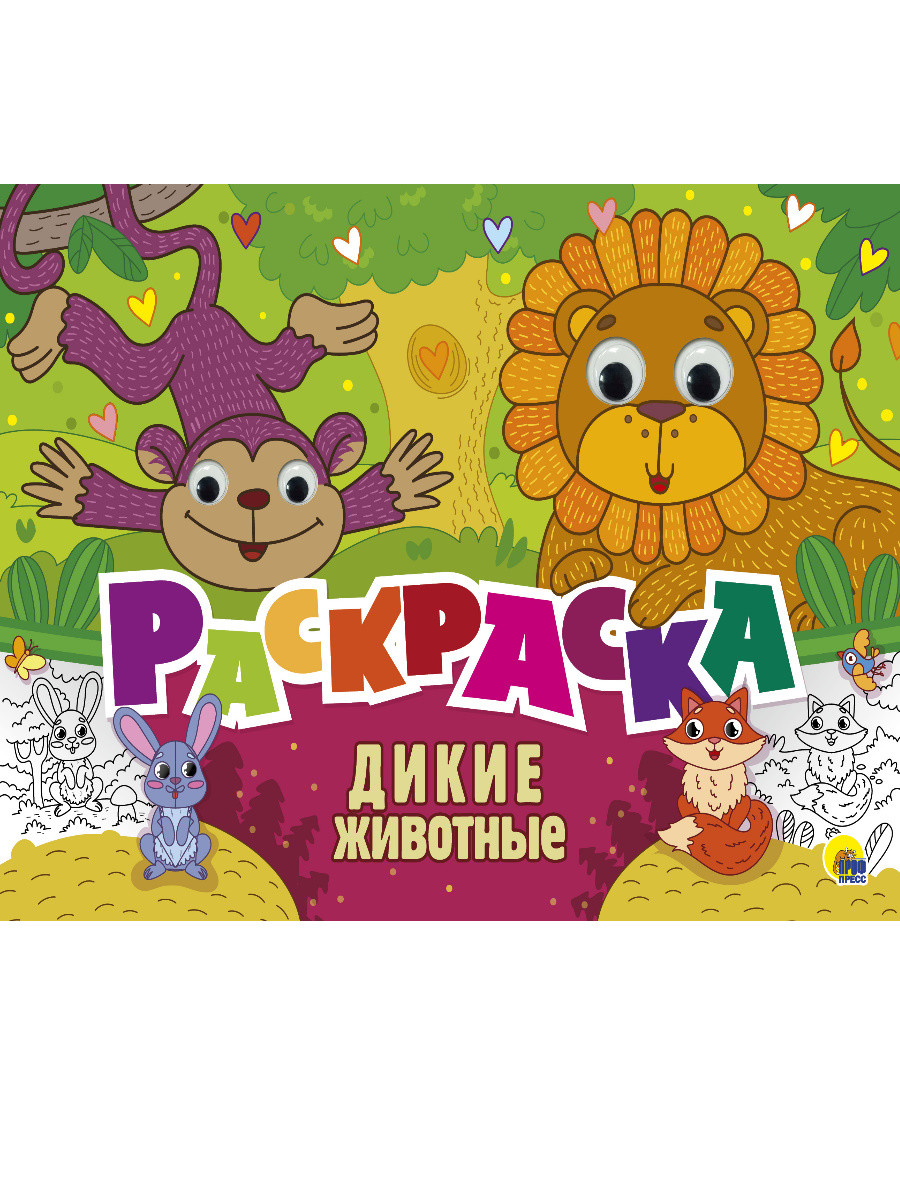 

Раскраска с 4 глазками. Дикие животные