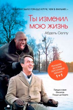 

Ты изменил мою жизнь (713178)