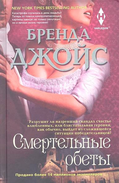 

Джойс Б..Смертельные обеты