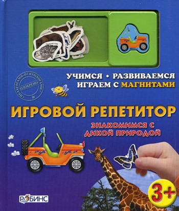 

Знакомимся с дикой природой. Книжка-игрушка