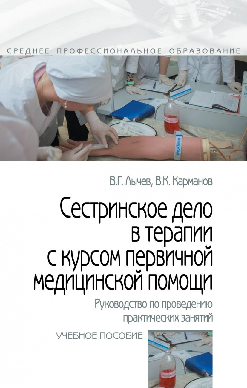 

Сестринское дело в терапии с курсом первичной медицинской помощи. Руководство по проведению практических занятий (4346615)