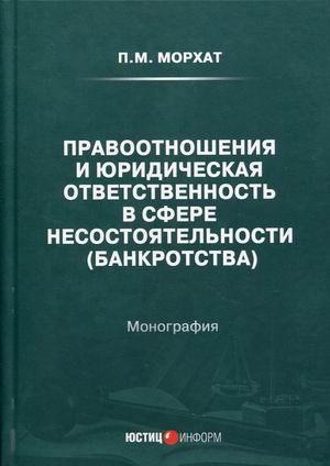 

Правоотношения и юридическая ответственность в сфере несостоятельности (банкротства)