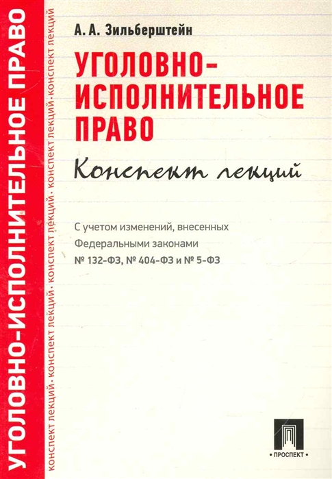 

Уголовно-исполнительное право Конспект лекций