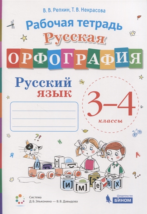 

Русская орфография. Рабочая тетрадь. Русский язык. 3-4 классы