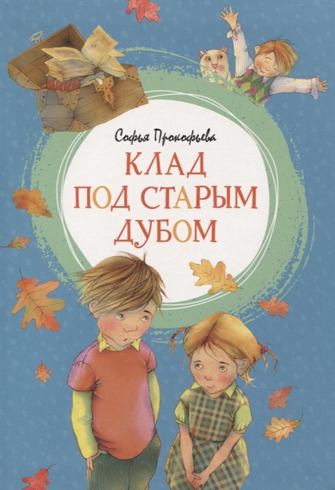 

Клад под старым дубом (4129913)