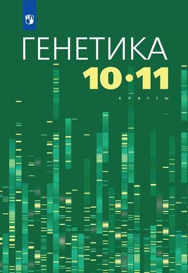 

Генетика 10-11 кл. Учебное пособие