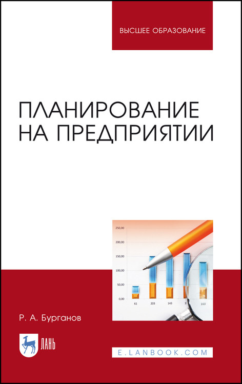 

Планирование на предприятии. Учебник для вузов