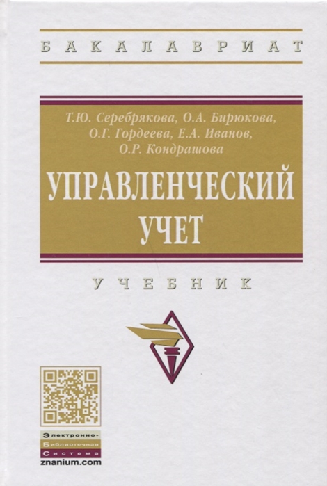 

Управленческий учет. Учебник (1736798)