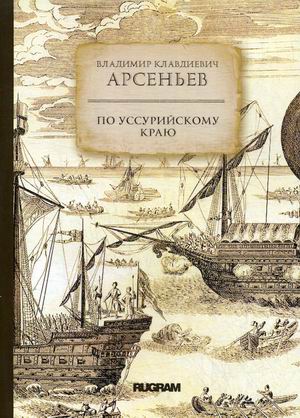 

По Уссурийскому краю (4299071)