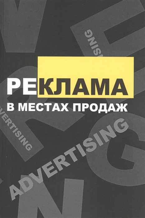 

Реклама в местах продаж: Учебное пособие