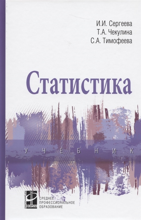 

Статистика: Учебник И.И. Сергеева, С.А. Тимофеева, Т.А. Чекулина. - 2-e изд., испр. и доп. - (Среднее профессиональное образование)., (Гриф)