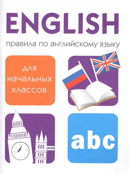 

Правила по английскому языку. Для начальных классов (1641010)