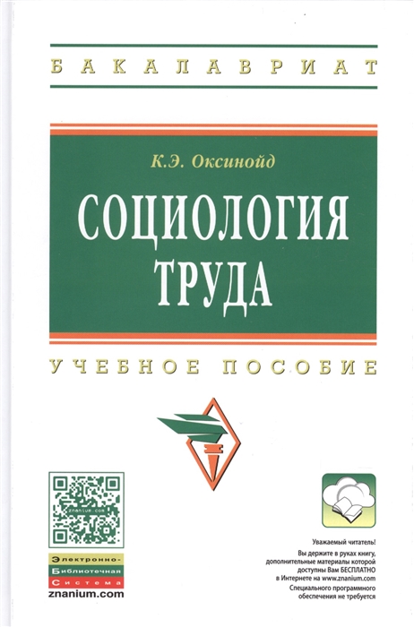 

Социология труда. Учебное пособие (1091818)