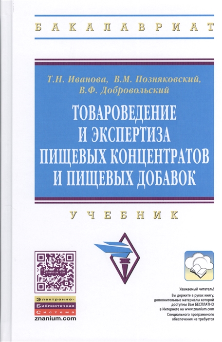 

Товароведение и экспертиза пищевых концентратов и пищевых добавок: Учебник. 2-e изд., испр. и доп. Иванова Т.Н., Позняковский В.М., Добровольский В.Ф