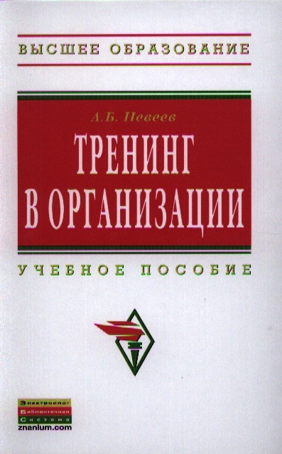 

Тренинг в организации. Учебное пособие