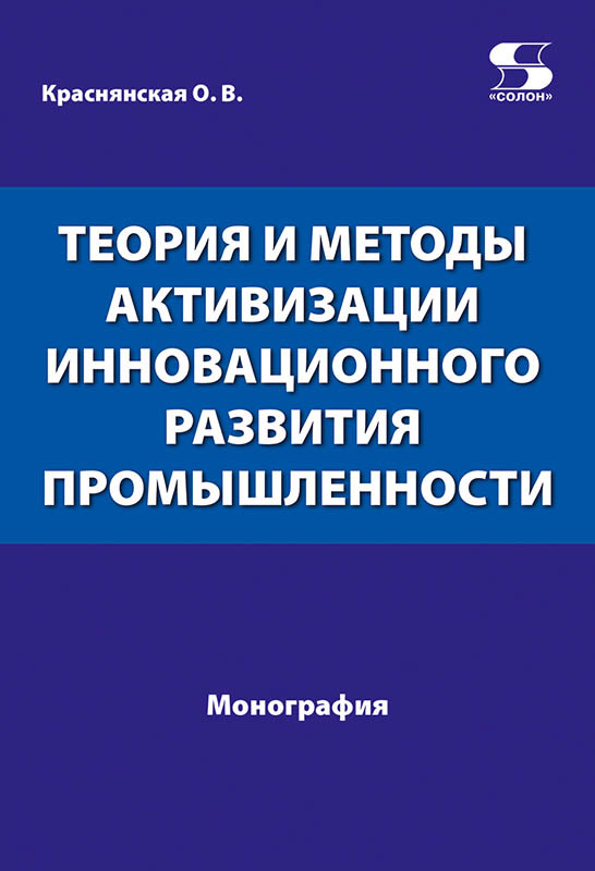 

Теория и методы активизации инновационного развития промышленности