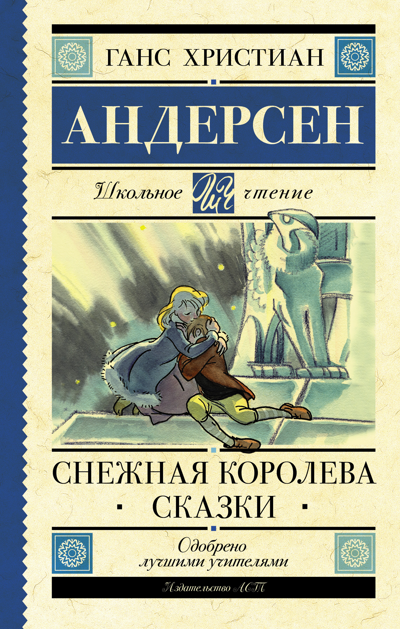 

Снежная королева. Сказки (4343281)