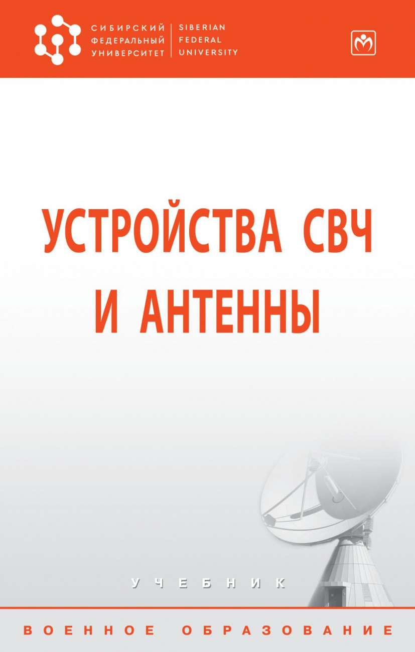 

Устройства СВЧ и антенны