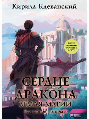 

Сердце Дракона. Книга 6: Земля Магии