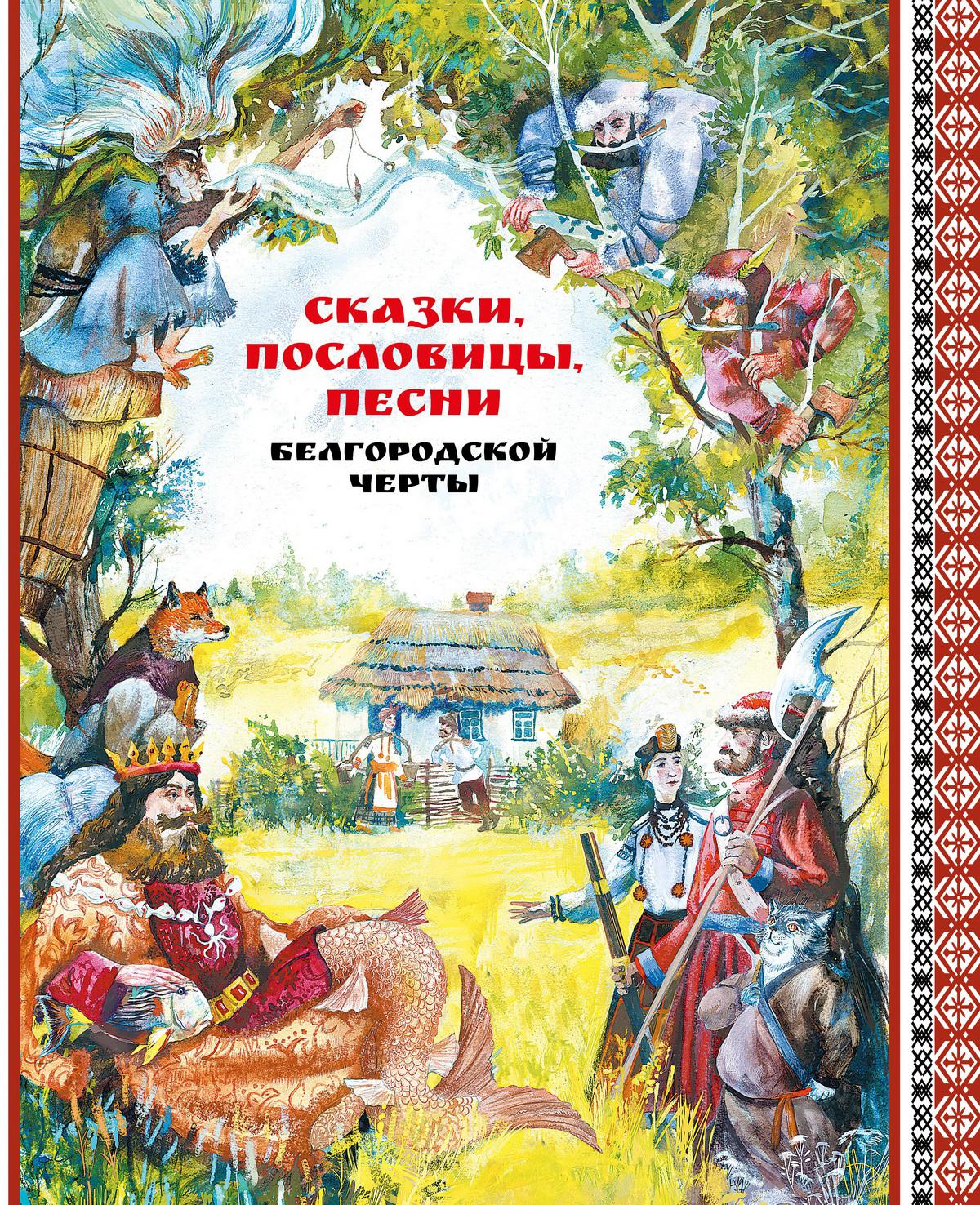 

Сказки, пословицы, песни Белгородской черты