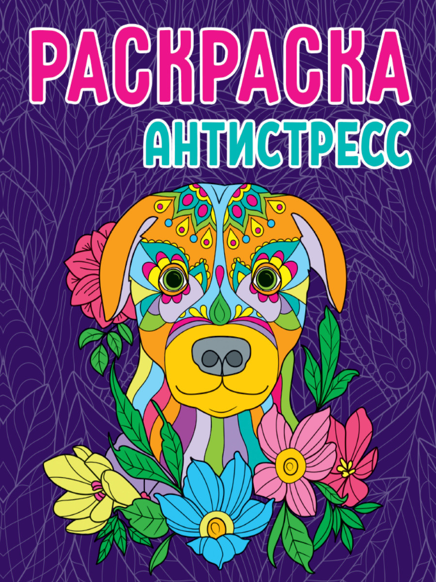 

Раскраска-антистресс. Собака