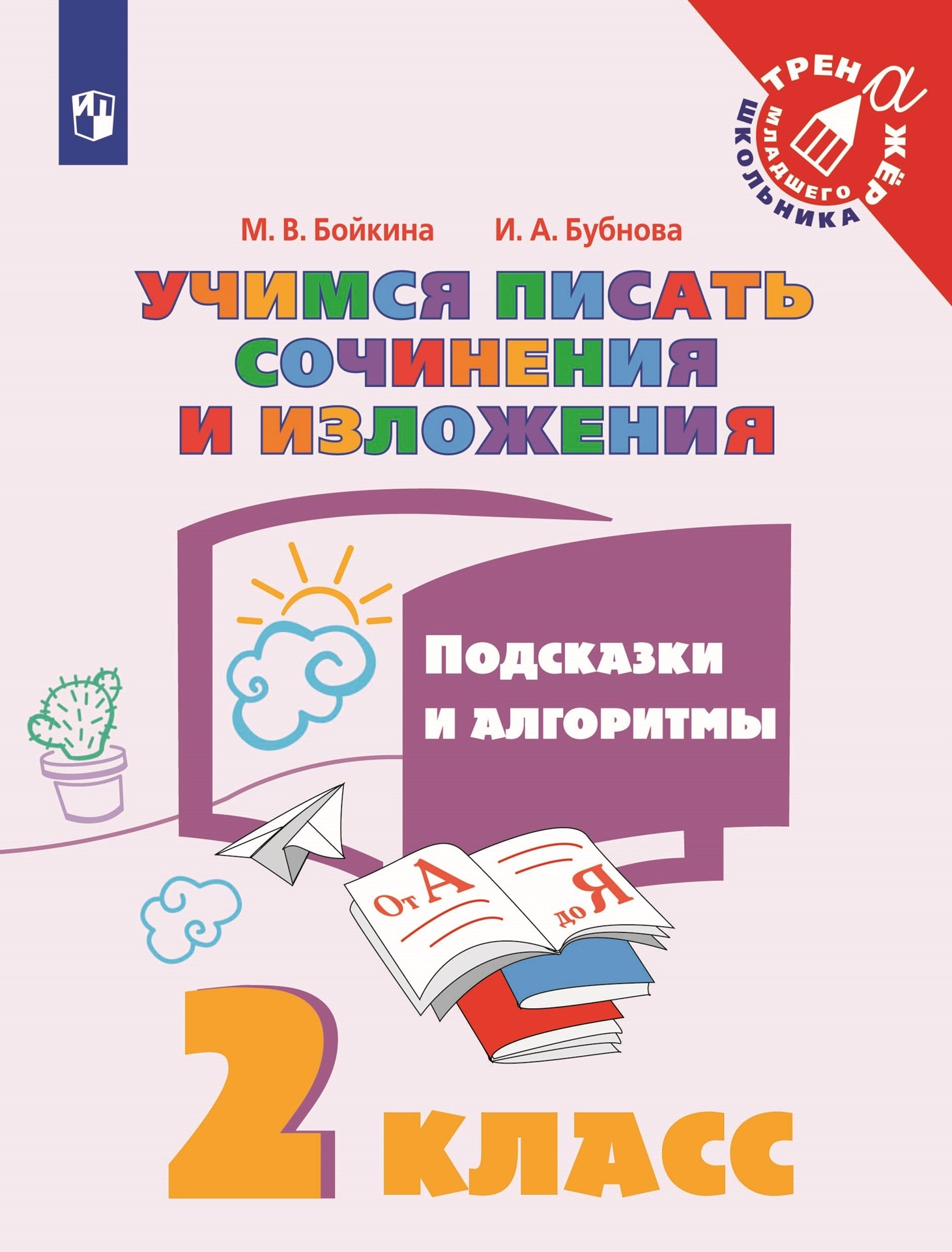 

Учимся писать сочинения и изложения. Подсказки и алгоритмы. 2 класс