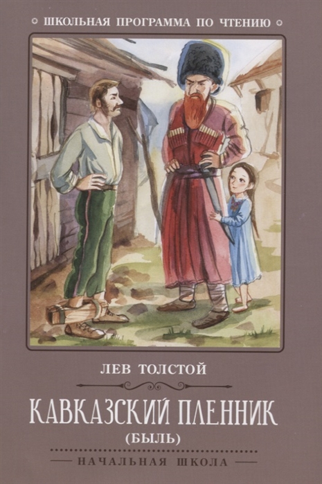 

Кавказский пленник. Быль