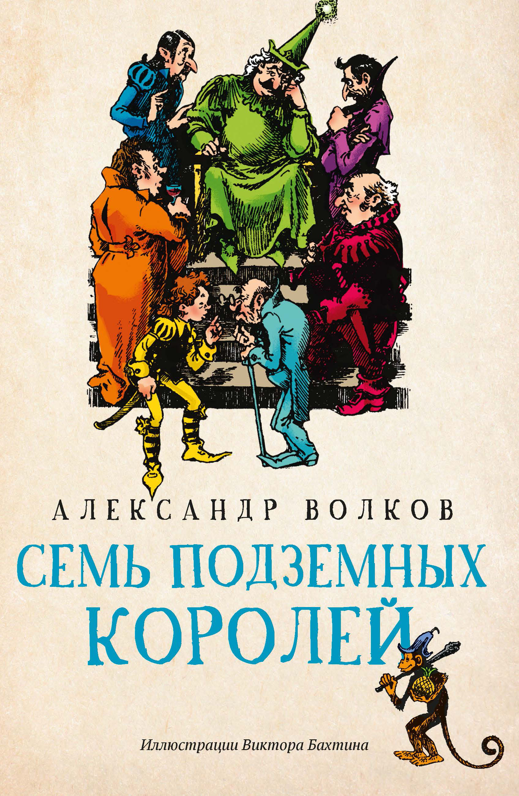 

Семь подземных королей (4345108)
