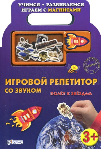 

Полет к звездам. Книжка-игрушка