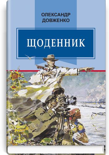 

Щоденник (1941-1956). Олександр Довженко