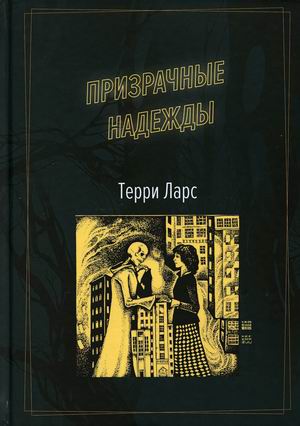 

Призрачные надежды