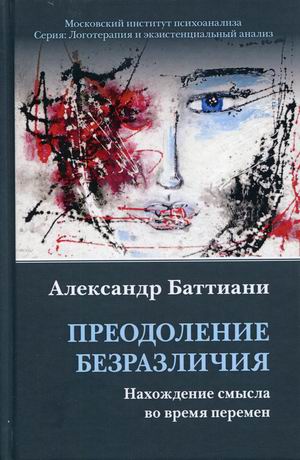 

Преодоление безразличия. Нахождение смысла во время перемен