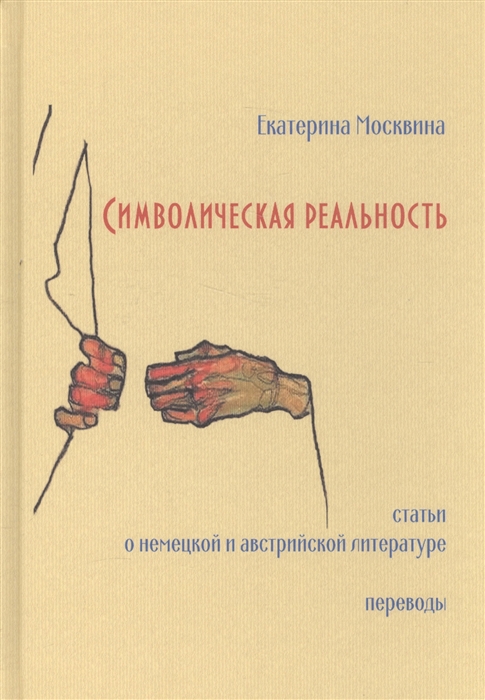 

Символическая реальность. Статьи о немецкой и австрийской литературе. Переводы
