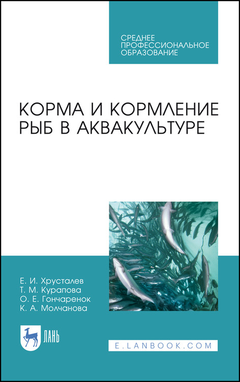 

Корма и кормление рыб в аквакультуре. Учебник для СПО