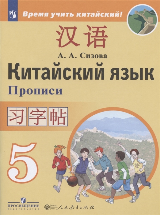 

Китайский язык. Второй иностранный язык. 5 класс. Прописи (4284917)
