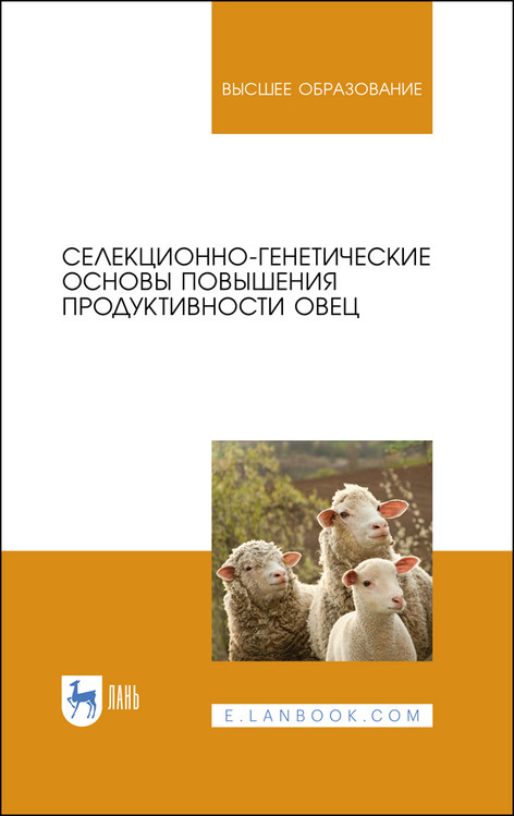 

Селекционно-генетические основы повышения продуктивности овец. Учебное пособие для вузов
