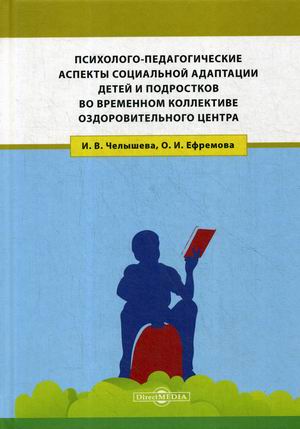 

Психолого-педагогические аспекты социальной адаптации детей и подростков во временном коллективе оздоровительного центра