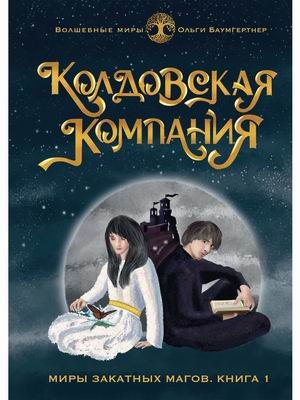 

Колдовская компания. Книга 1: Миры закатных магов