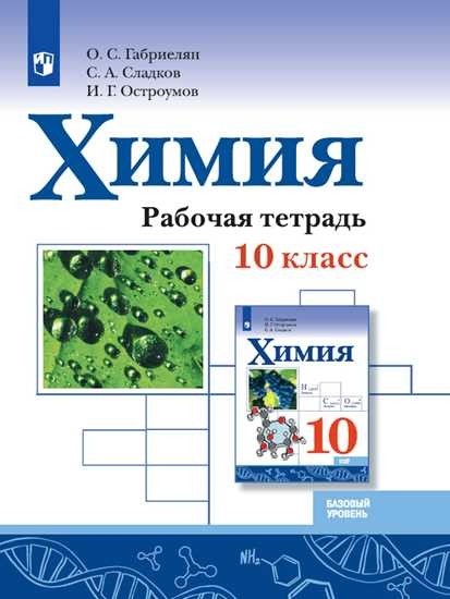 

Химия. 10 класс. Базовый уровень. Рабочая тетрадь