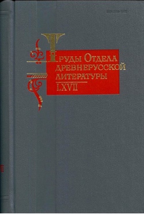 

Труды Отдела древнерусской литературы. Том LХVII