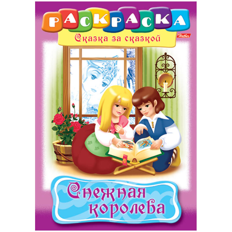 

Снежная королева. Раскраска (1622698)