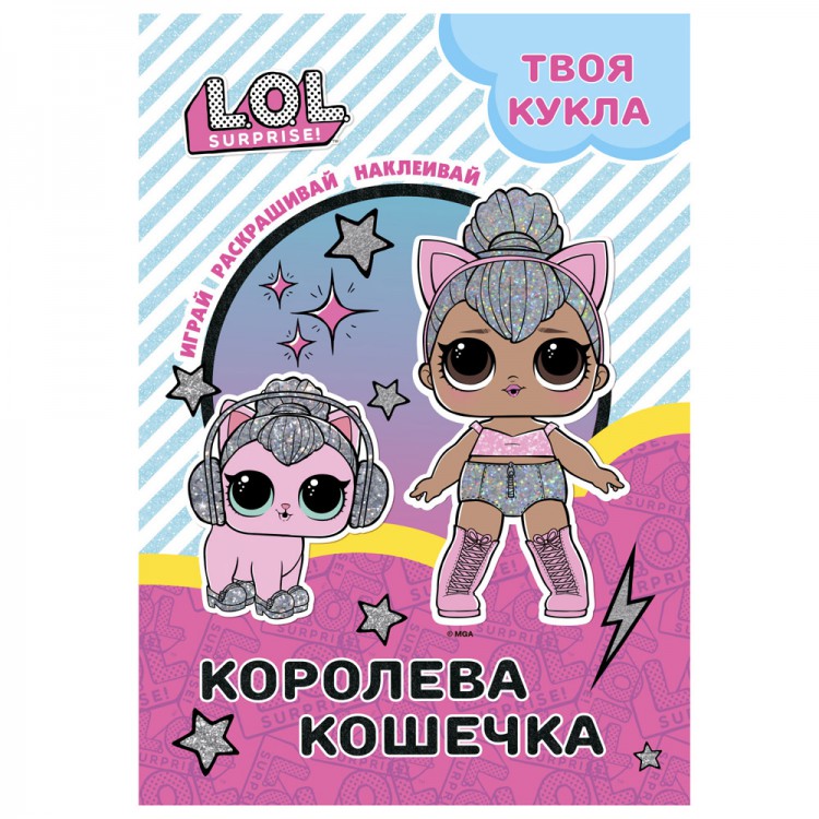 

Раскраска с наклейками и большой куклой. Играй, раскрашивай, наклеивайL.O.L. SURPRISE! Королева Кошечка