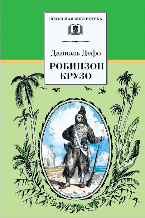 

Робинзон Крузо (1791185)