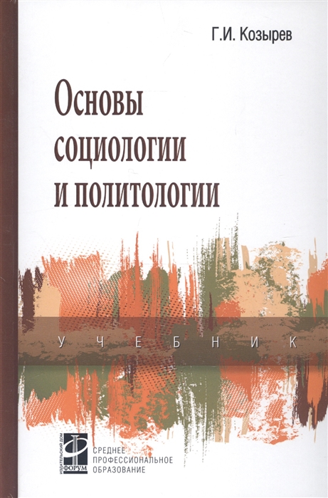 

Основы социологии и политологии (4168363)