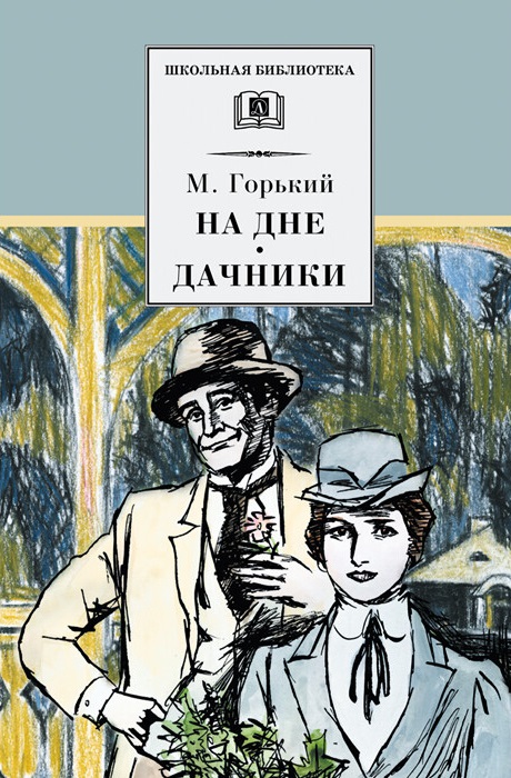 

На дне. Дачники (4226921)