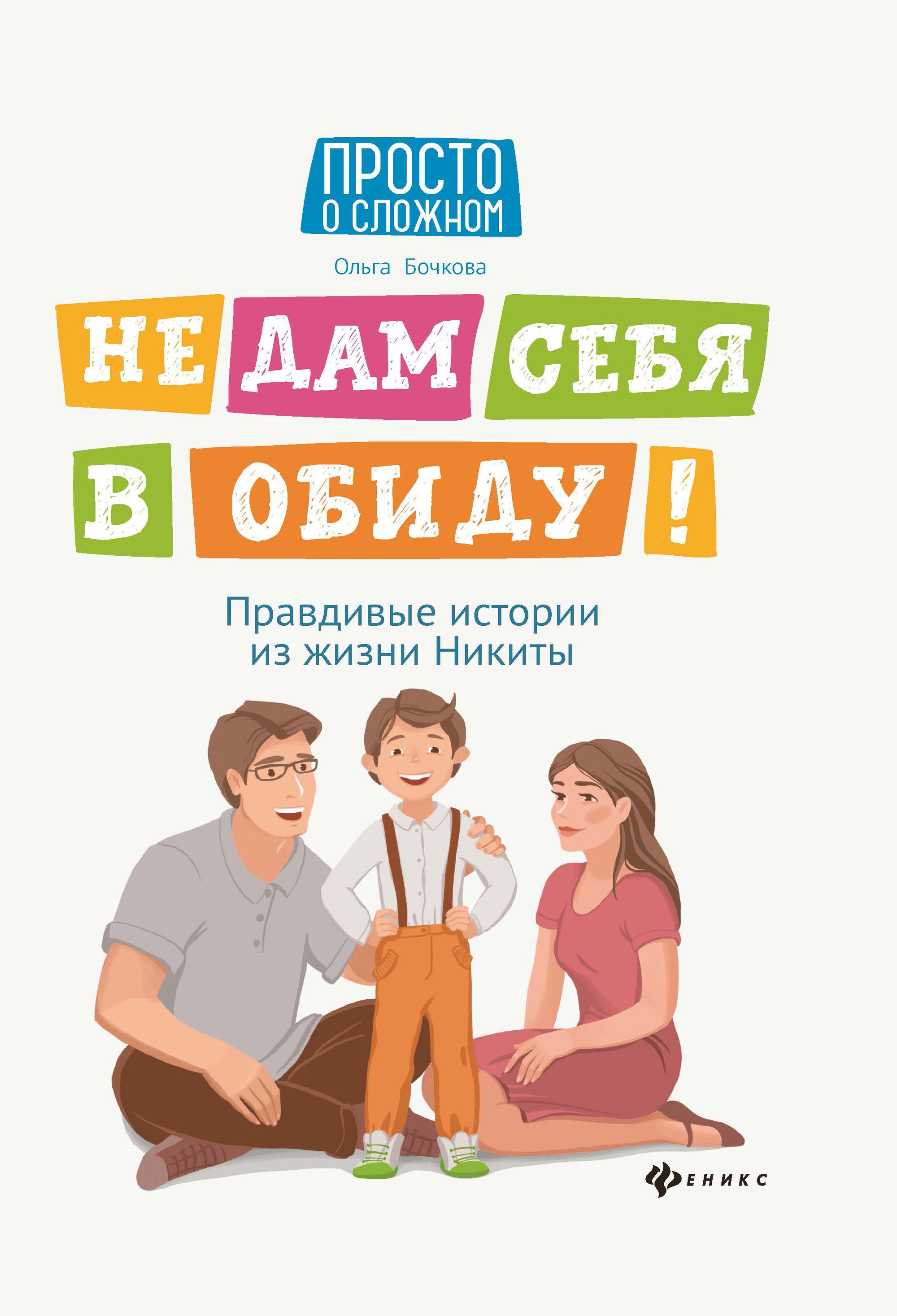 

Не дам себя в обиду! Правдивые истории из жизни Никиты (4309195)