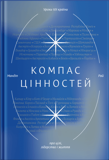 

Компас цінностей. Уроки 101 країни про цілі, лідерство і життя