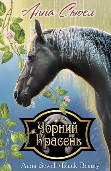 

Чорний Красень. Автобіографія коня
