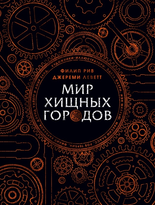 

Мир хищных городов (2102369)