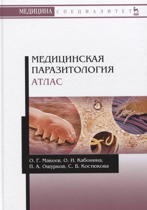 

Медицинская паразитология. Атлас (4141533)